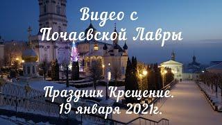 Поездка в Почаев. Тур в Почаев на Крещение 2021.