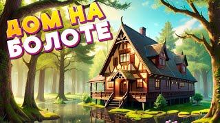 ПОСТРОИЛ ДОМ В БОЛОТЕ! ВЫЖИВАНИЕ В ХАУС БИЛДЕР Полное прохождение House Builder #10