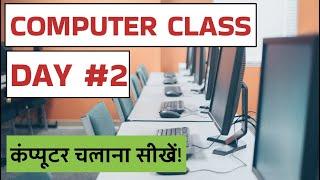 Computer Class Day #2 - कंप्यूटर चलाना सीखें - Basic Computer Course in Hindi