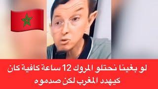 لو كان عندنا أطماع فيكم نحتلوكم في 12 ساعة كلن كيهددهوم و لكن صدموه