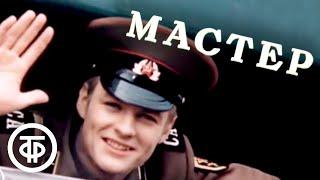 Мастер. Художественный фильм (1976)