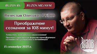 Вячеслав Рузов. Преображение сознания за 108 минут!