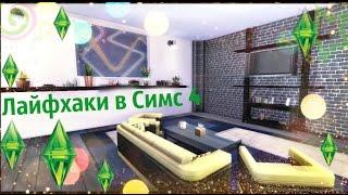  10 лайфхаков по строительству в Sims 4  Строительство  Симс 4 