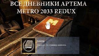 Метро 2033 REDUX - Достижение Блоггер / Все Дневники Артема