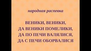 ВЕНИКИ, ВЕНИКИ, ДА ВЕНИКИ ПОМЕЛИКИ народная распевка. Детский фольклорный ансамбль ЗАТЕЯ.