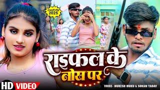 #4K #Video - राइफल के नोख पर | #Mukesh Muku | Rayfal Ke Nok Pa | #Sonam Yadav | #Magahi Song 2025