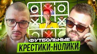 ФУТБОЛЬНЫЕ КРЕСТИКИ-НОЛИКИ | АНТОН ЧЕЙЗ vs VOLQ