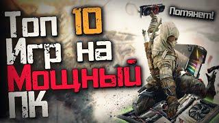 Топ 10 Лучших Игр для Мощных Пк!