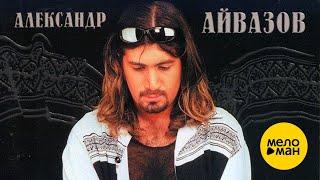 Александр Айвазов - Бабочка-Луна (Official Video) 1997