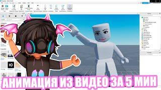 КАК СДЕЛАТЬ АНИМАЦИЮ ЗА 5 МИНУТ В РОБЛОКС СТУДИИ? ► Роблокс на Русском