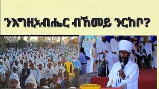 "ንእግዚኣብሔር ብከመይ ንርከቦ?" ብሊቀ ሊቃውንቲ ኣስካለ በረከት