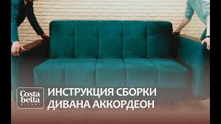 Инструкция сборки дивана аккордеон