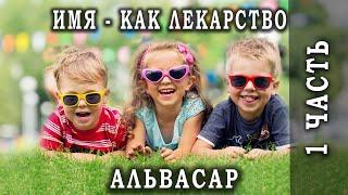 Джули По | Имя - как лекарство | часть 1