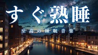 【すぐ熟睡】すぐに眠りたい方向け、ソルフェジオ効果抜群の睡眠BGMです。自律神経を整え、熟睡を約束します。＊02041009