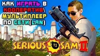 Как играть в Serious Sam 2 МУЛЬТИПЛЕЕР\КООПЕРАТИВ по СЕТИ(LAN) | #SeriousSam2Мультиплеер