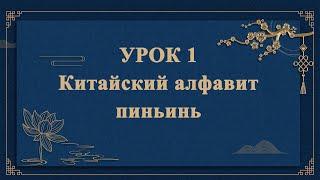 HSK1 — УРОК 1. Китайский алфавит пиньинь