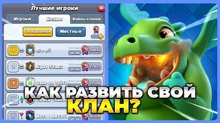 КАК РАЗВИВАТЬ СВОЙ КЛАН В КЛЕШ РОЯЛЬ? БЫСТРОЕ РАЗВИТИЕ КЛАНА С НУЛЯ В CLASH ROYALE!