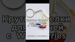 Крутые брелки для ключей #брелки #брелок #рек #wildberries #скидки #круто #прикол