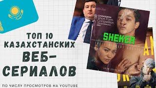 ТОП 10 самых ПОПУЛЯРНЫХ КАЗАХСТАНСКИХ ВЕБ-СЕРИАЛОВ! Саке, Кайрат, Сержан или Канат?