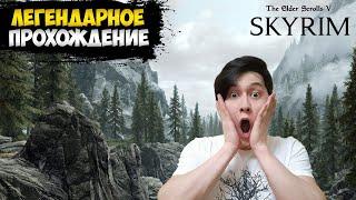 Skyrim Прохождение На Легендарной Сложности. Skyrim Стрим. Скайрим Стрим!!!