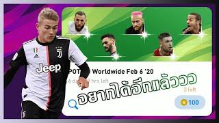 PES2020 เปิดบอล POTW - Worldwide Feb 6 '20