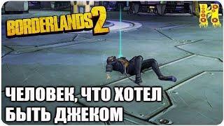 Borderlands 2: Прохождение №73 (Человек, что хотел быть Джеком)