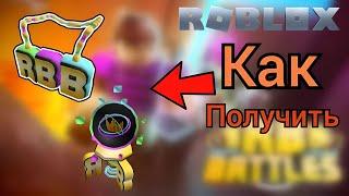 Как Бесплатно Получить ЦЕПЬ И КУБОК в RB Battles!   Roblox 2023