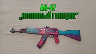 Обзор на АК-47 в скине „Неоновый Гонщик” от компании VozWooden