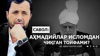 АҲМАДИЙЛАР ИСЛОМДАН ЧИҚГАНМИ? - DR. АБРОР МУХТОР АЛИЙ