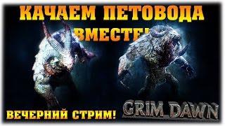 Grim Dawn - Качаем петовода вместе! - Избранные Кимона или Орден смертного бдения? - Вечерний стрим!