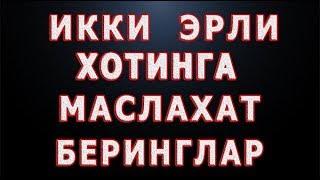 Ikki erli xotinga maslaxat beringlar | Икки эрли хотинга маслахат беринглар