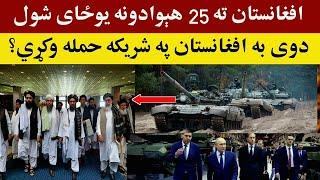 افغانستان ته 25 هېوادونه یوځای شول او د جن-ګ اعلان کوي، Latest and important news