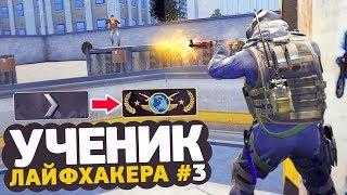 УЧЕНИК ЛАЙФХАКЕРА В CS:GO #3 — тренируем стрейфы, новый рекорд, смотрим катку из матчмейкинга