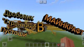 Что это такое?? М1014 СТРАННИК ПУСТОШИ В МАЙНКРАФТ!!!!!