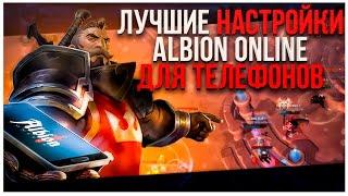 НАСТРОЙКИ И ФИШКИ | Albion Online mobile