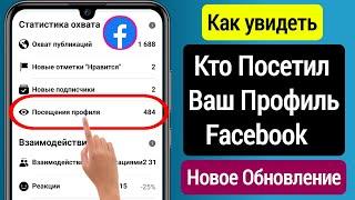 Как Узнать Кто Посетил Ваш Профиль Facebook (Обновление 2023 Г.) || Check Who Viewed My Fb Profile