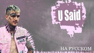 Lil Peep - U Said [ПЕРЕВОД НА РУССКИЙ] [rus.sub+lyrics]