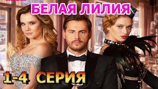 Белая Лилия 1, 2, 3, 4 серия (2023) - мелодрама