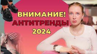 Не попадайте в ловушку: Открываем антитренды 2024