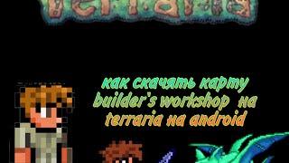 как скачять builder 's workshop на terraria 1.3 на android