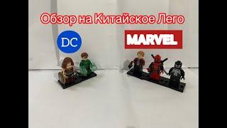 Обзор на Китайские мини фигурки Лего по Marvel и DC