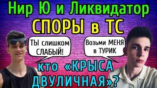 Нир Ю «НАЕХАЛ» на Ликвидатора за КОММЕНТАРИИ под ЕГО ВИДЕО, тот ПОЗВАЛ ЕГО в ТС разобраться...