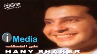 Hany Shaker - Esmak Wi Bas / هاني شاكر - إسمك و بس