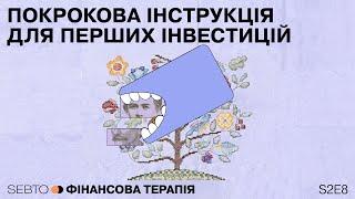 Покрокова інструкція для перших інвестицій || Фінансова терапія