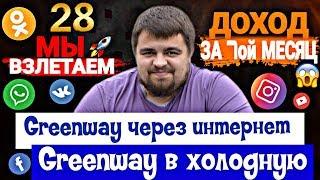 Greenway. Мой доход за седьмой месяц в Greenway. Результат в Гринвей. Гринвэй через интернет