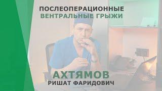 Послеоперационные вентральные грыжи | Ахтямов Ришат Фаридович | Хирург КОРЛ Казань