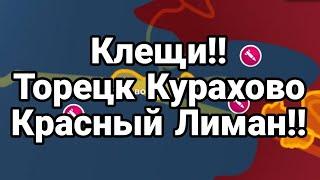 КЛЕЩИ !! Торецк Курахово Красно-лиманской направление