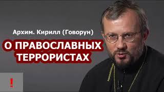 О православных террористах / архим. Кирилл (Говорун)