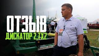 ОТЗЫВ | прицепной дискатор под МТЗ-82 | БД-2,7х2П | КФХ Безукладный