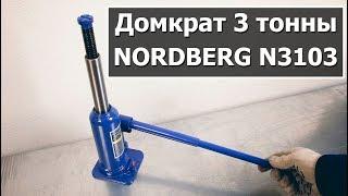 Бутылочный домкрат NORDBERG N3103 (3 тонны)